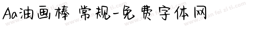 Aa油画棒 常规字体转换